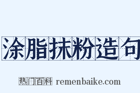涂脂抹粉造句是什么意思的图片